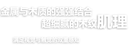 品擇金屬木飾面