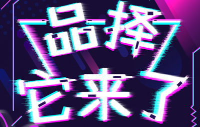 【首次直播預(yù)告】全新的品擇！來啦！