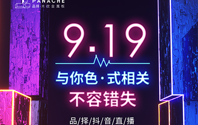 品擇9月份直播來襲，與您色·式相關(guān)~