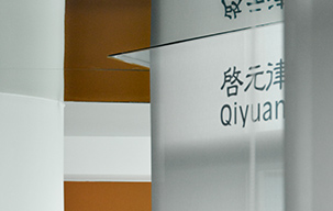 啟元律師事務(wù)所