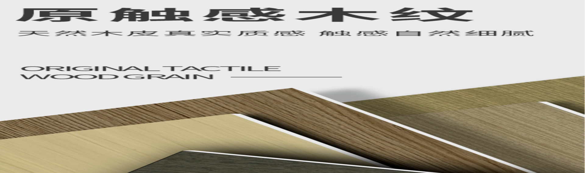 新品推介|原觸感木紋，天然木皮真實(shí)質(zhì)感，觸感自然細(xì)膩。